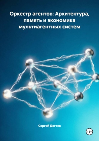 Оркестр агентов: Архитектура, память и экономика мультиагентных систем