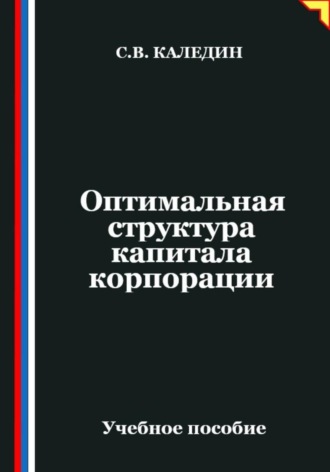 Оптимальная структура капитала корпорации