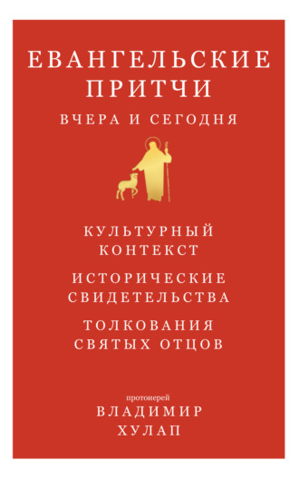 Евангельские притчи вчера и сегодня. Культурный контекст, исторические свидетельства, толкования святых отцов