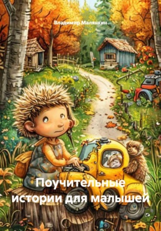 Поучительные истории для малышей