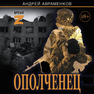Ополченец