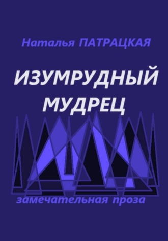 Изумрудный мудрец