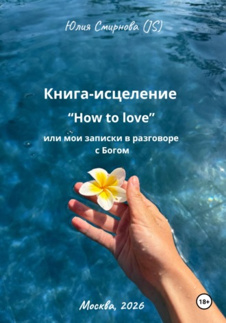 Книга-исцеление "How to love" или мои записки в разговоре с Богом