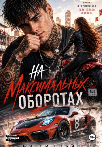 На максимальных оборотах