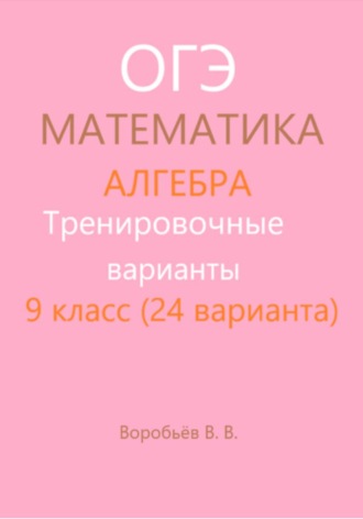 Тренировочные варианты. Подготовка к ОГЭ по математике. Алгебра. (24 варианта)