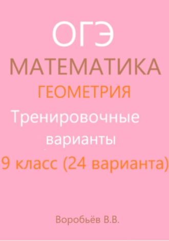 Подготовка к ОГЭ по математике. Тренировочные варианты. Геометрия (24 варианта)