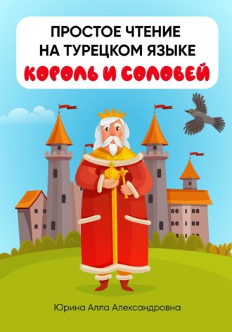 Простое чтение на турецком языке "Король и соловей"