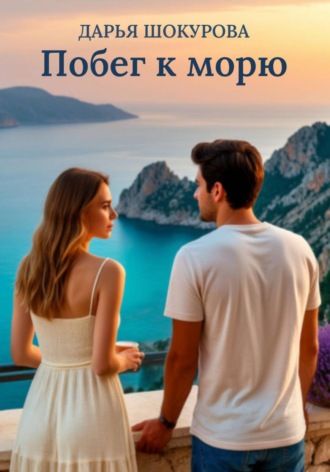 Побег к морю