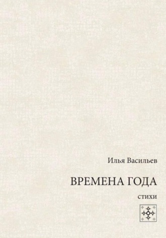 Времена года. Стихи