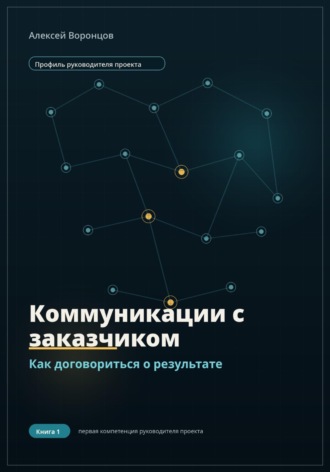Коммуникации с заказчиком. Как договориться о результате