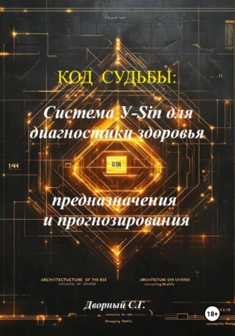 Код судьбы: система У-Sin для диагностики здоровья, предназначения и прогнозирования