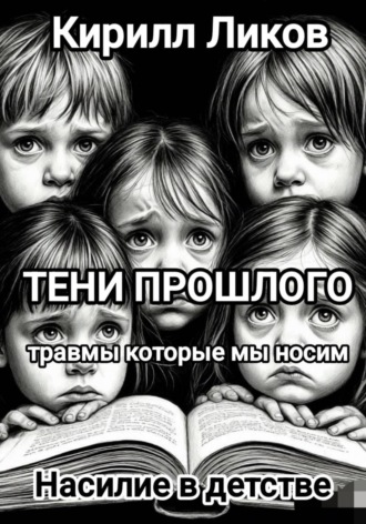 Тени прошлого: Насилие в детстве