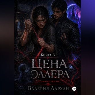 Сонные жилы. Цена Эллера. Книга 3.