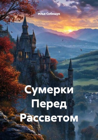 Сумерки Перед Рассветом