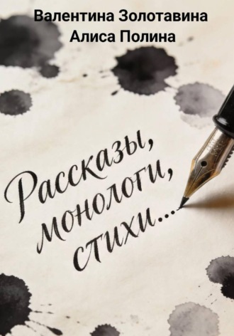Рассказы, монологи, стихи