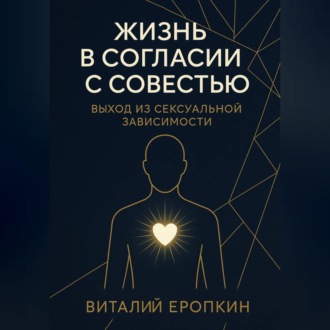 Жизнь в согласии с совестью. Выход из сексуальной зависимости