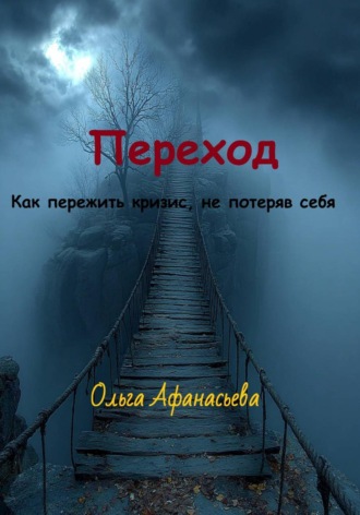 Переход