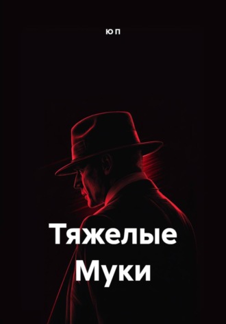 Тяжелые Муки