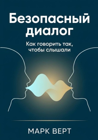 Безопасный диалог: Как говорить так, чтобы слышали