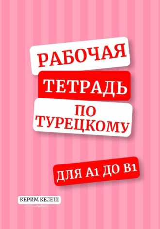 Рабочая тетрадь по турецкому для А1-B1