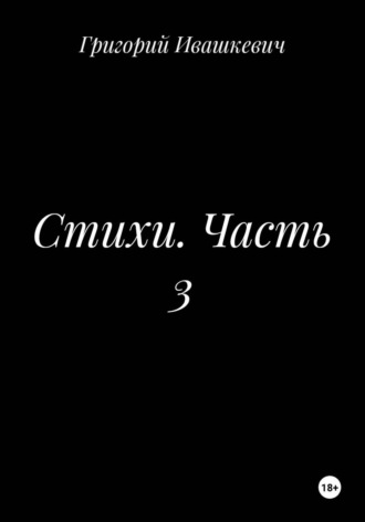 Стихи. Часть 3