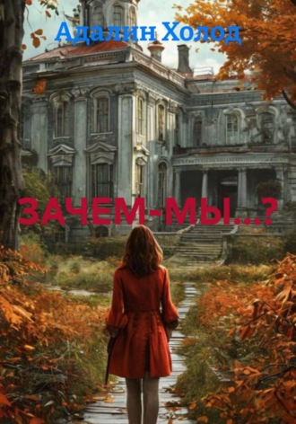 ЗАЧЕМ-МЫ...?