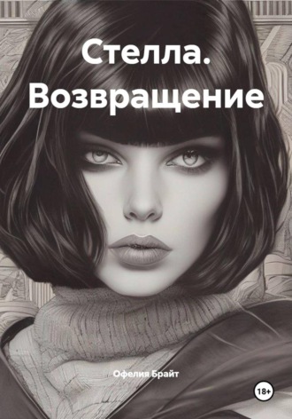 Стелла. Возвращение