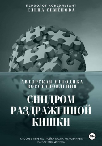 Синдром раздражённой кишки. Авторская методика восстановления