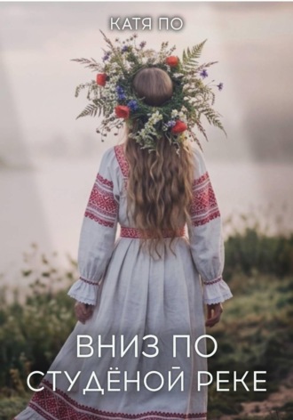 Вниз по Студёной реке