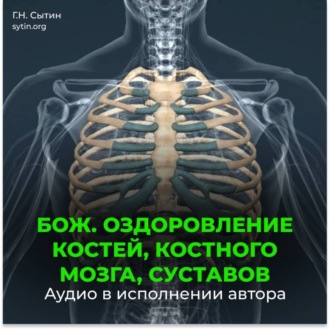 Божественное оздоровление костей, костного мозга, суставов