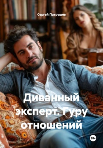 Диванный эксперт. Гуру отношений