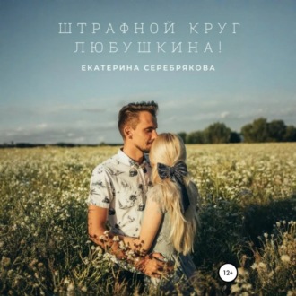 Штрафной круг, Любушкина!
