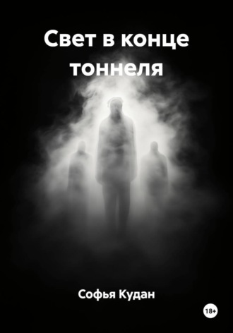 Свет в конце тоннеля