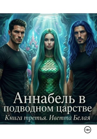Аннабель в подводном царстве. Книга третья