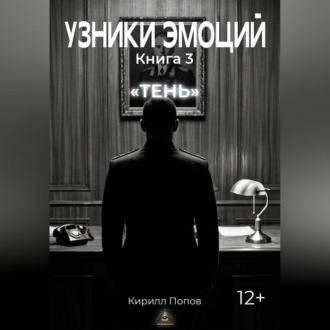 УЗНИКИ ЭМОЦИЙ. Книга 3: «ТЕНЬ»
