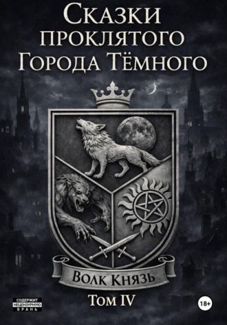 Сказки проклятого Города Тёмного. Том IV