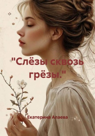 "Слёзы сквозь грёзы."