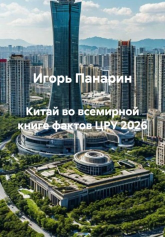 КИТАЙ во Всемирной книге фактов ЦРУ 2026