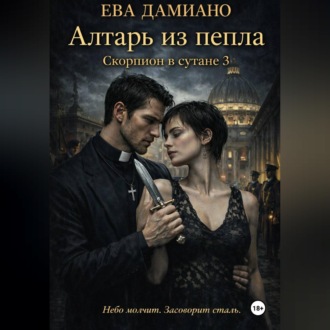 Скорпион в сутане 3: Алтарь из пепла