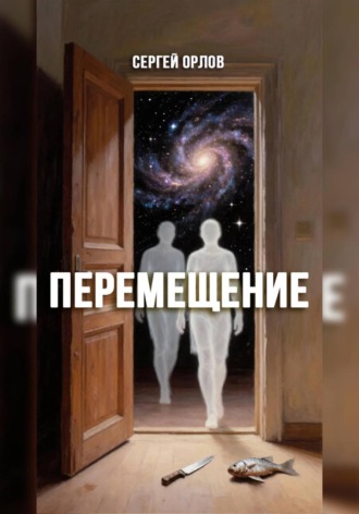 Перемещение