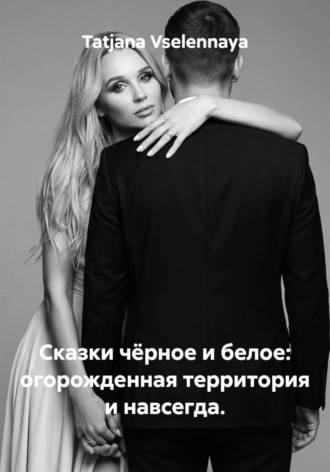 Сказки чёрное и белое: огорожденная территория и навсегда.