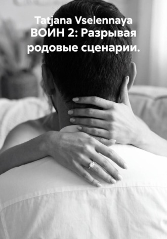 ВОИН 2: Разрывая родовые сценарии.