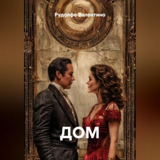 ДОМ