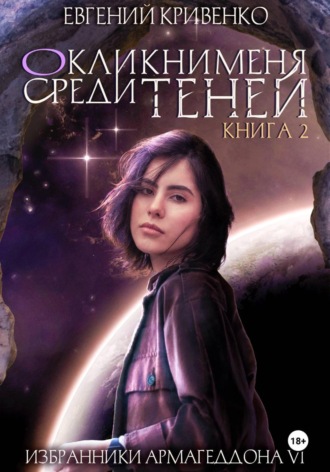 Окликни меня среди теней. Книга 2