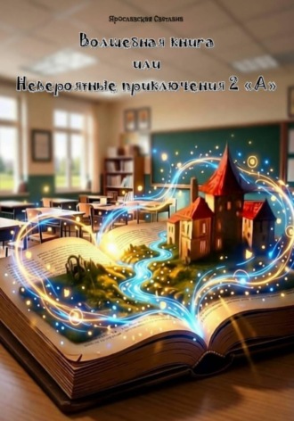 Волшебная книга или Невероятные приключения 2 "А"