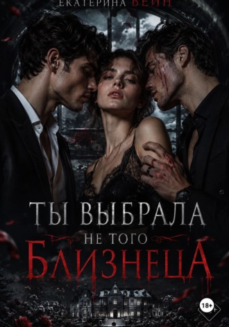Ты выбрала не того близнеца