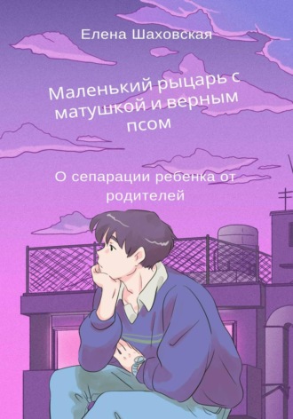 Маленький рыцарь с матушкой и верным псом
