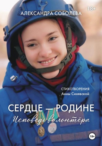 Сердце - Родине. Исповедь волонтера