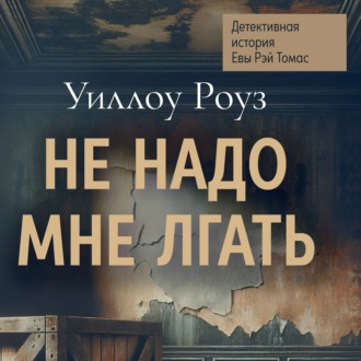 Детективная история Евы Рэй Томас. Книга 1. Не надо мне лгать
