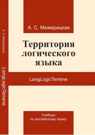 LangLogicTerrene Учебник по английскому языку